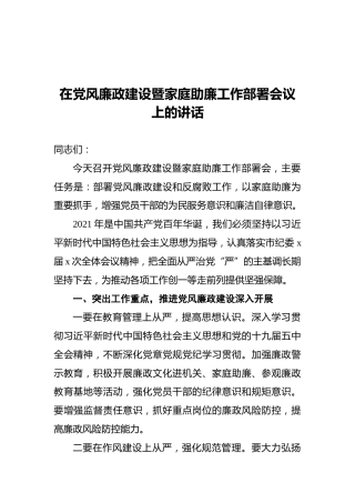 在党风廉政建设暨家庭助廉工作部署会议上的讲话