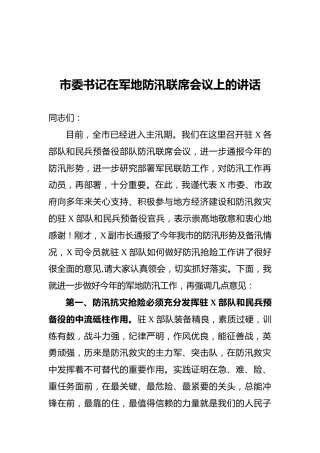 市委书记在军地防汛联席会议上的讲话