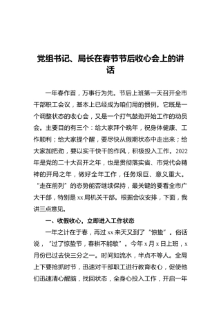 2021年党组书记、局长在春节节后收心会上的讲话