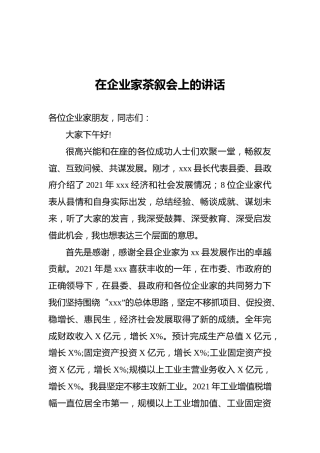 在企业家茶叙会上的讲话