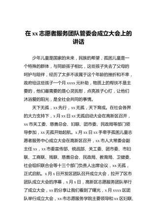 在xx志愿者服务团队管委会成立大会上的讲话