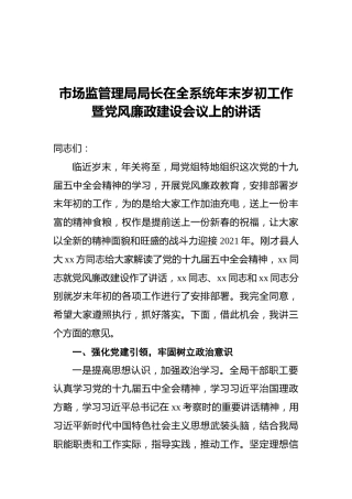市场监管理局局长在全系统年末岁初工作暨党风廉政建设会议上的讲话