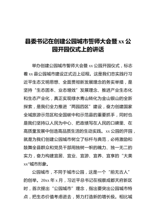 2021年县委书记在创建公园城市誓师大会暨xx公园开园仪式上的讲话
