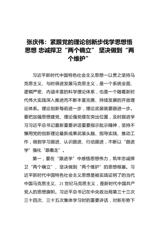 张庆伟：紧跟党的理论创新步伐学思想悟思想忠诚捍卫“两个确立”坚决做到“两个维护”