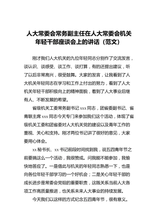 人大常委会常务副主任在人大常委会机关年轻干部座谈会上的讲话（范文）