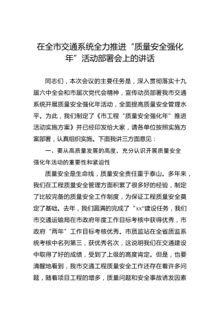 在全市交通系统全力推进“质量安全强化年”活动部署会上的讲话