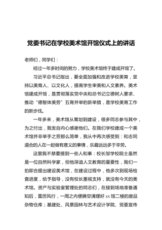 2021年党委书记在学校美术馆开馆仪式上的讲话