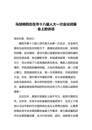 马旭明同志在市十八届人大一次会议闭幕会上的讲话