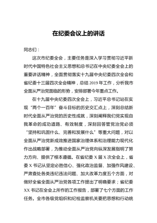在纪委会议上的讲话