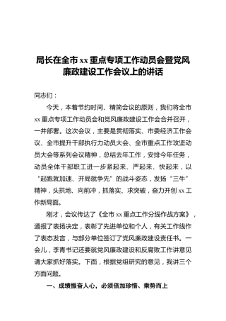 局长在全市xx重点专项工作动员会暨党风廉政建设工作会议上的讲话