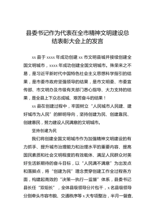 县委书记作为代表在全市精神文明建设总结表彰大会上的发言