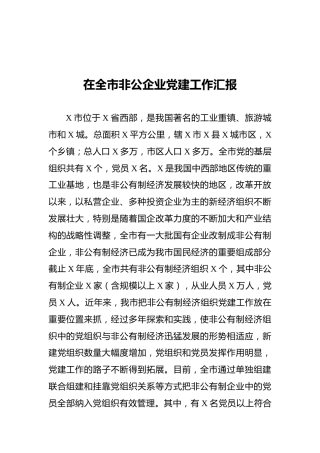 在全市非公企业党建工作汇报
