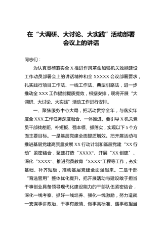 在“大调研、大讨论、大实践”活动部署会议上的讲话
