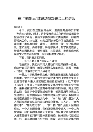 在“孝廉xx”建设动员部署会上的讲话