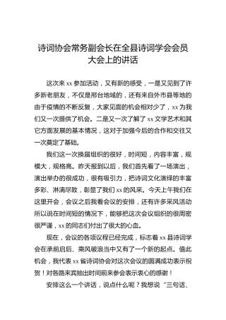 诗词协会常务副会长在全县诗词学会会员大会上的讲话