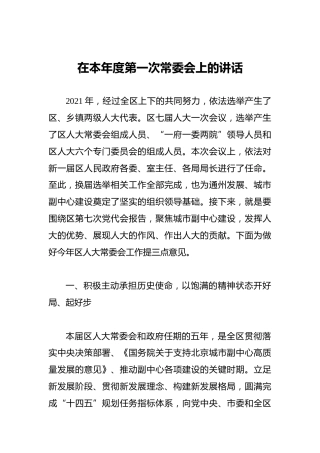 在本年度第一次常委会上的讲话