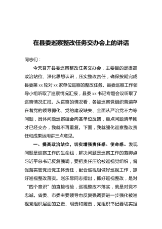 2021年在县委巡察整改任务交办会上的讲话