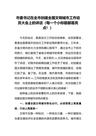 市委书记在全市创建全国文明城市工作动员大会上的讲话