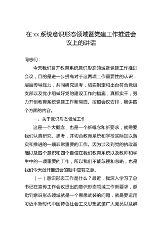 在xx系统意识形态领域暨党建工作推进会议上的讲话