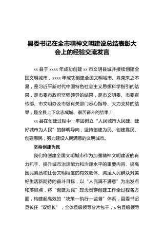 2021年县委书记在全市精神文明建设总结表彰大会上的经验交流发言