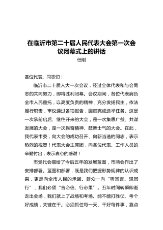 任刚在临沂市第二十届人民代表大会第一次会议闭幕式上的讲话
