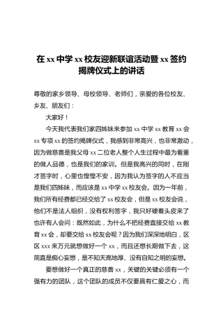 2021年在xx中学xx校友迎新联谊活动暨xx签约揭牌仪式上的讲话