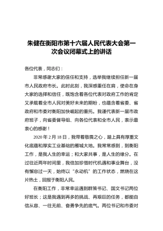 朱健在衡阳市第十六届人民代表大会第一次会议闭幕式上的讲话