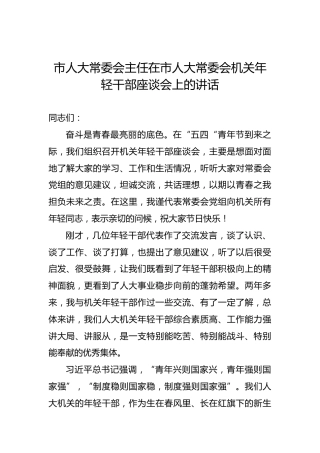 市人大常委会主任在市人大常委会机关年轻干部座谈会上的讲话