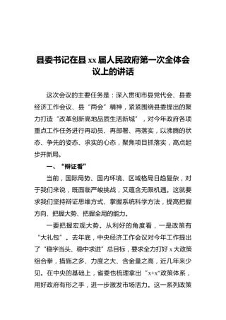 县委书记在县xx届人民政府第一次全体会议上的讲话