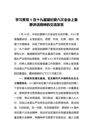 学习贯彻X在十九届届纪委六次全会上重要讲话精神的交流发言
