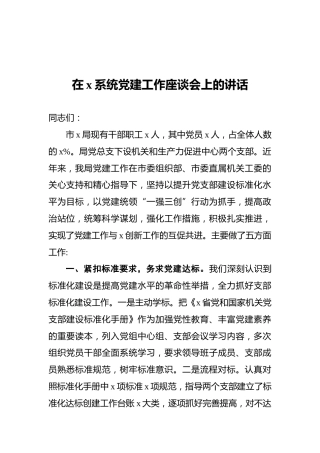 2021年在x系统党建工作座谈会上的讲话