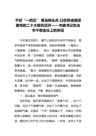 干好“一四五”勇当排头兵以优异成绩迎接党的二十大胜利召开——市委书记在全市干部会议上的讲话