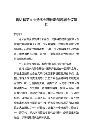 传达省第x次党代会精神动员部署会议讲话