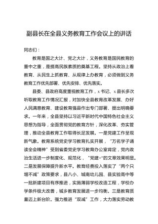 副县长在全县义务教育工作会议上的讲话