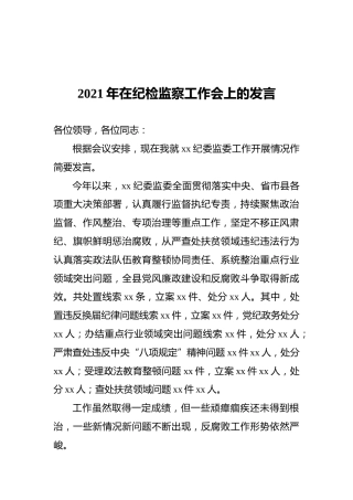 2021年在纪检监察工作会上的发言