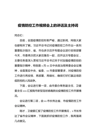 疫情防控工作视频会上的讲话及主持词