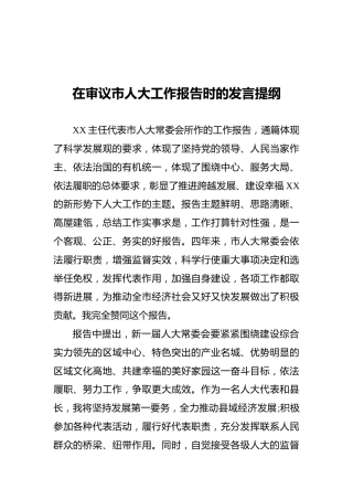 在审议市人大工作报告时的发言提纲