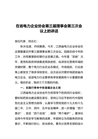在省电力企业协会第三届理事会第三次会议上的讲话