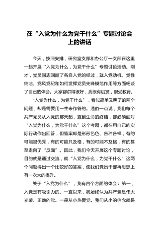 在“入党为什么为党干什么”专题讨论会上的讲话