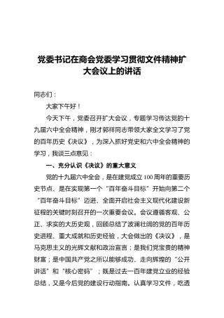 党委书记在商会党委学习贯彻文件精神扩大会议上的讲话