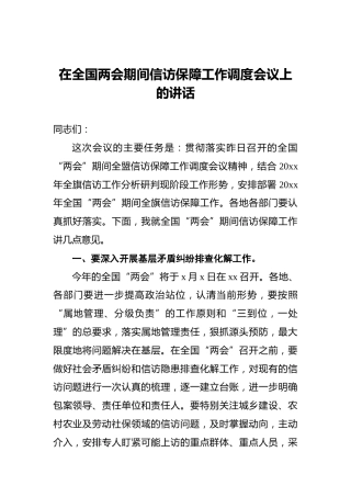 在全国两会期间信访保障工作调度会议上的讲话