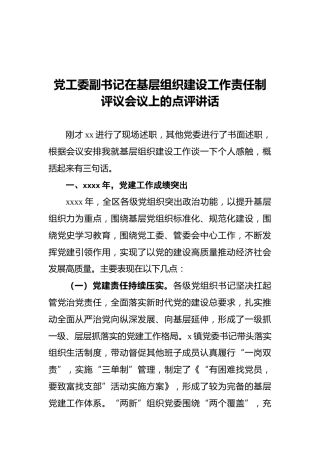 2021年党工委副书记在基层组织建设工作责任制评议会议上的点评讲话