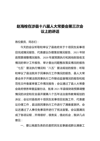 赵海栓在涉县十八届人大常委会第三次会议上的讲话