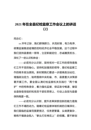 2021年在全县纪检监察工作会议上的讲话（2）