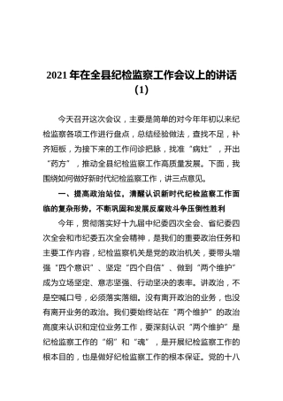 2021年在全县纪检监察工作会议上的讲话（1）