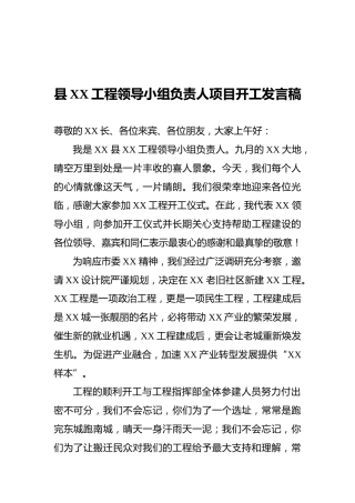 县XX工程领导小组负责人项目开工发言稿