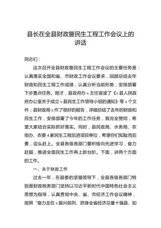县长在全县财政暨民生工程工作会议上的讲话