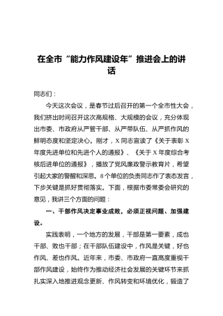 2021年在全市“能力作风建设年”推进会上的讲话