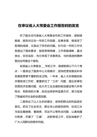 在审议省人大常委会工作报告时的发言