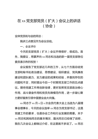 在xx党支部党员（扩大）会议上的讲话（协会）